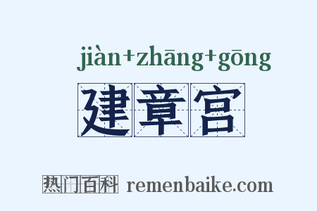 建章宫是什么意思的图片